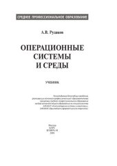 book Операционные системы и среды