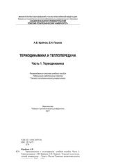 book Термодинамика и теплопередача. Ч. 1: Термодинамика