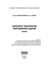 book Санитарно-техническое оборудование зданий