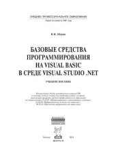 book Базовые средства программирования на Visual Basic в среде VisualStudio .NET