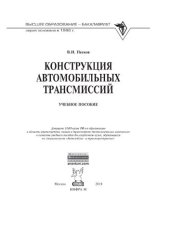 book Конструкция автомобильных трансмиссий