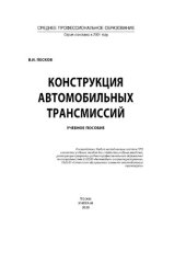 book Конструкция автомобильных трансмиссий