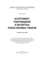 book Ассортимент, товароведение и экспертиза пушно-меховых товаров