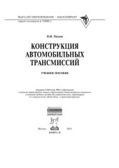 book Конструкция автомобильных трансмиссий