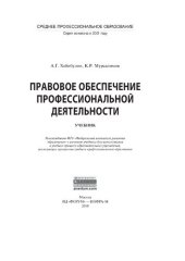 book Правовое обеспечение профессиональной деятельности