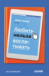 book Любить нельзя воспитывать