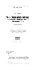 book Техническое обслуживание автомобилей зарубежного производства