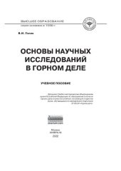 book Основы научных исследований в горном деле