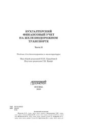 book Бухгалтерский финансовый учет на железнодорожном транспорте. Часть 2: учебник для бакалавриата и магистратуры