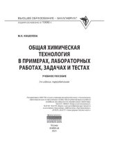 book Общая химическая технология в примерах, лабораторных работах, задачах и тестах