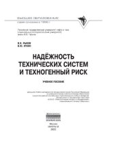 book Надежность технических систем и техногенный риск