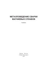 book Металловедение сварки магниевых сплавов