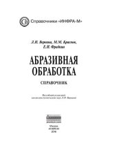 book Абразивная обработка