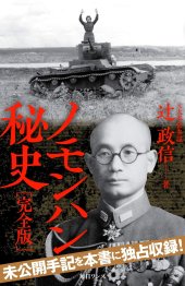 book ノモンハン秘史 完全版