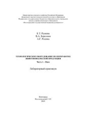 book Технологическое оборудование по переработке животноводческой продукции :лаб. практикум. Ч. 1 : Мясо