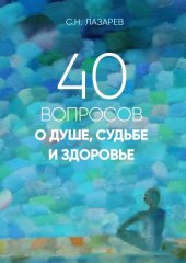 book 40 вопросов о душе, судьбе и здоровье