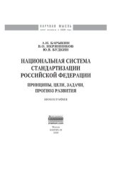 book Национальная система стандартизации Российской Федерации. Принципы, цели, задачи, прогноз развития