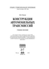 book Конструкция автомобильных трансмиссий