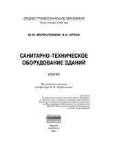 book Санитарно-техническое оборудование зданий