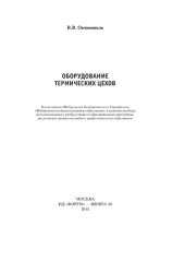 book Оборудование термических цехов