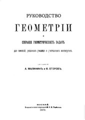 book Руководство геометрии и собрание геометрических задач для гимназий, реальных училищ и учительских институтов