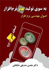 book به سوی تولید بهتر نرم افزار: اصول مهندسی نرم افزار (ویرایش 1397، همراه)