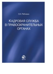 book Кадровая служба в правоохранительных органах