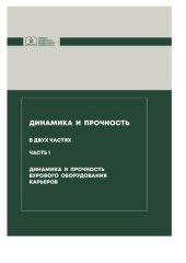 book Динамика и прочность. Динамика и прочность бурового оборудования карьеров. Часть 1