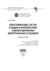 book Классификация, состав и общая характеристика судовых дизельных энергетических установок