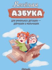 book Весёлая азбука для умненьких детишек — девчушек и мальчишек