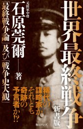 book 世界最終戦争 新書版