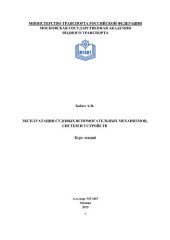 book Эксплуатация судовых вспомогательных механизмов, систем и устройств