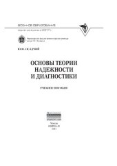 book Основы теории надежности и диагностики