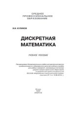 book Дискретная математика