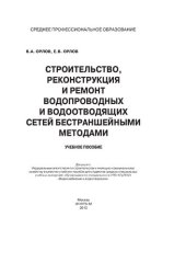 book Строительство, реконструкция и ремонт водопроводных и водоотводящих сетей бестраншейными методами