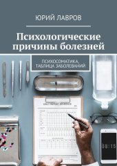 book Психологические причины болезней. Психосоматика, таблица заболеваний