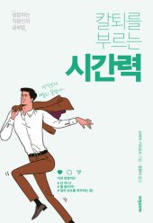 book 칼퇴를 부르는 시간력