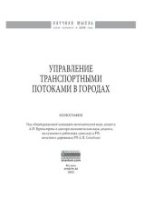 book Управление транспортными потоками в городах