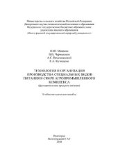 book Технология и организация производства специальных видов питания в сфере агропромышленного комплекса (функциональные продукты питания)