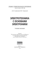 book Электротехника с основами электроники