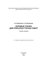 book Буровые станки для открытых горных работ