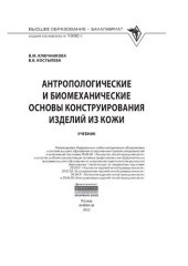 book Антропологические и биомеханические основы конструирования изделий из кожи