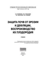 book Защита почв от эрозии и дефляции, воспроизводство их плодородия