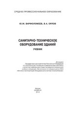 book Санитарно-техническое оборудование зданий