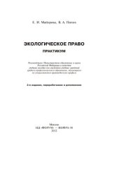 book Экологическое право. Практикум