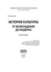 book История культуры: от Возрождения до модерна