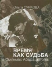 book Время как судьба в фильмах Абдрашитова