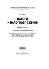 book Налоги и налогообложение