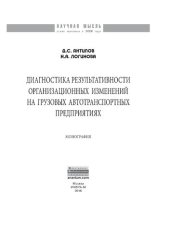 book Диагностика результативности организационных изменений на грузовых автотранспортных предприятиях