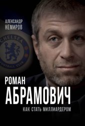 book Роман Абрамович. Как стать миллиардером